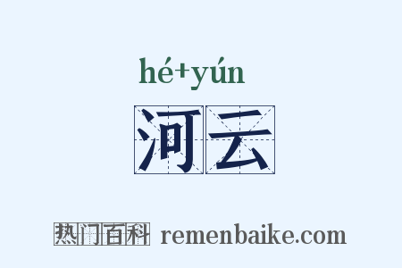 河云是什么意思的图片